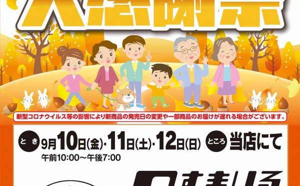 2021年　秋の大感謝祭開催！