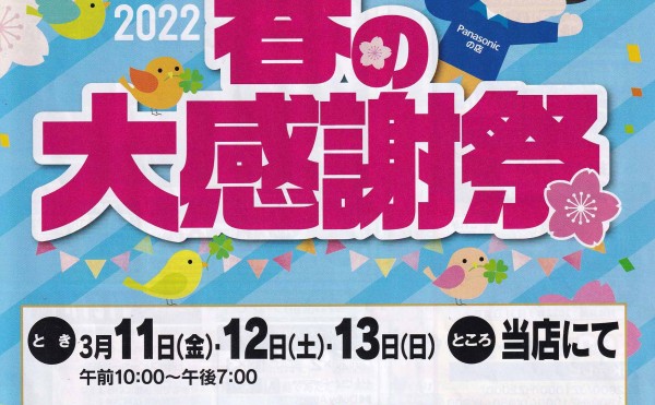 2022　春の大感謝祭　開催