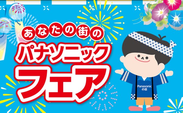 夏のPanasonicフェア