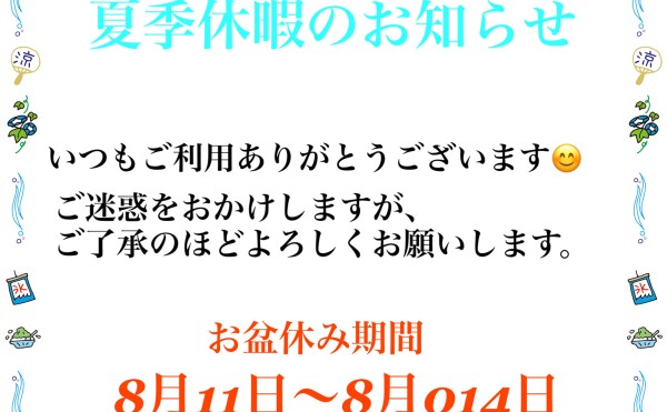 当店夏季休暇のお知らせ