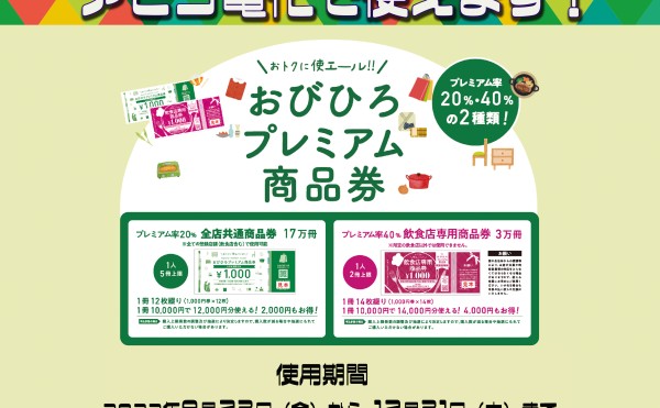 帯広プレミアム商品券