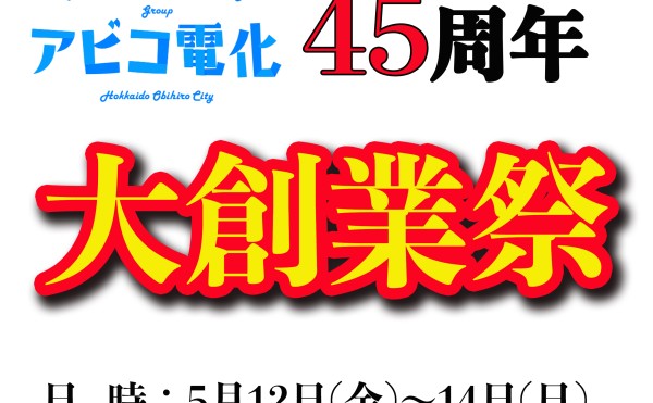 45周年　大創業祭