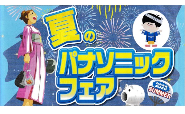 2023 夏のPanasonicフェア開催
