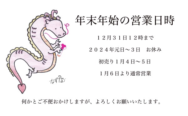 年末年始の営業時間のお知らせ