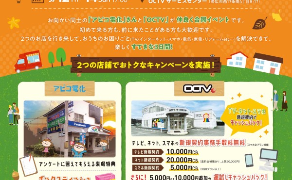 秋の大感謝祭 コラボイベント